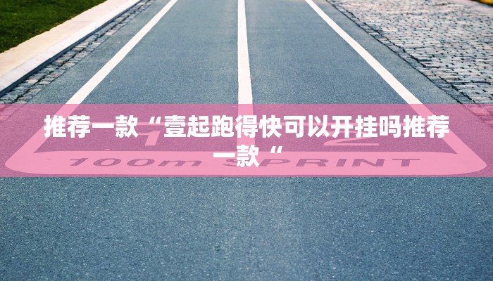 教程辅助!“中至上饶打炸作弊辅助教程辅助!“