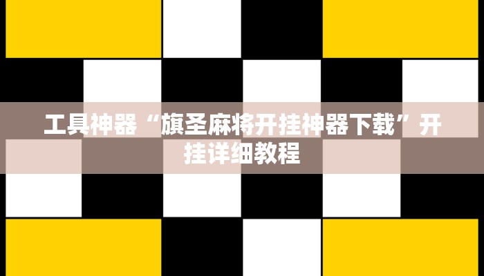 工具神器“旗圣麻将开挂神器下载”开挂详细教程