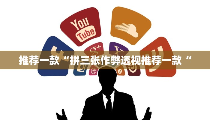 推荐一款“拼三张作弊透视推荐一款“