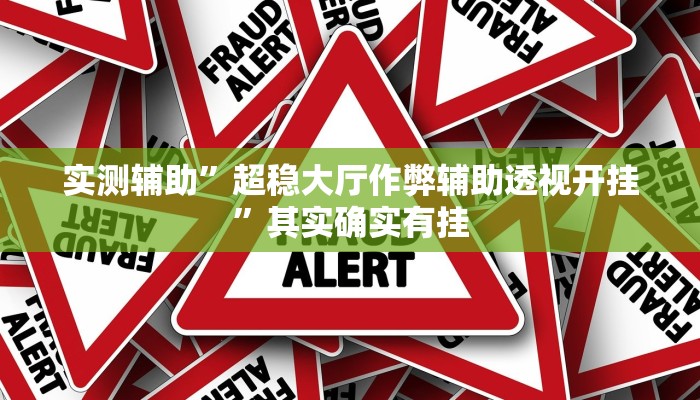 实测辅助”超稳大厅作弊辅助透视开挂”其实确实有挂