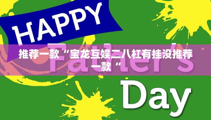 推荐一款“宝龙互娱二八杠有挂没推荐一款“