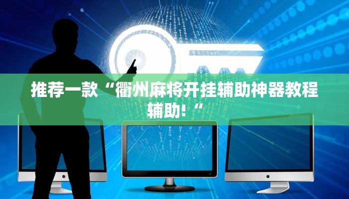 推荐一款“衢州麻将开挂辅助神器教程辅助!“