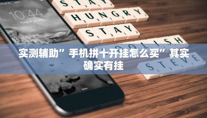 实测辅助”手机拼十开挂怎么买”其实确实有挂