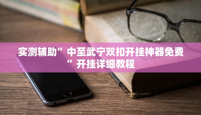 实测辅助”中至武宁双扣开挂神器免费”开挂详细教程