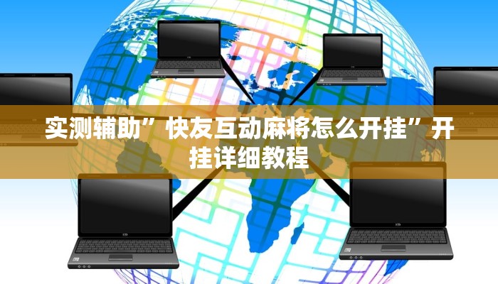 实测辅助”快友互动麻将怎么开挂”开挂详细教程