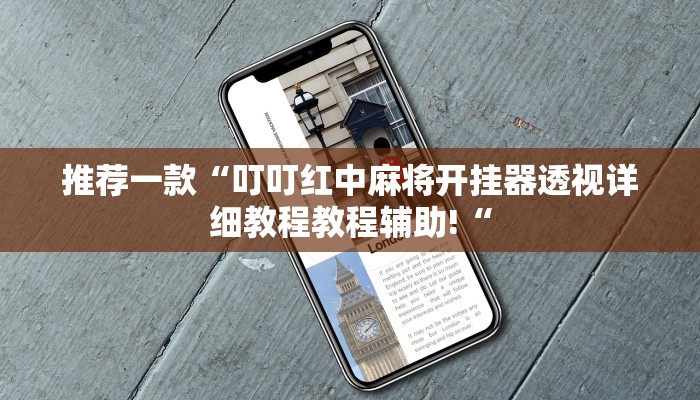 推荐一款“叮叮红中麻将开挂器透视详细教程教程辅助!“