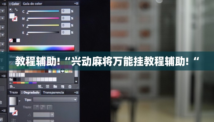教程辅助!“兴动麻将万能挂教程辅助!“