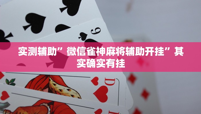 实测辅助”微信雀神麻将辅助开挂”其实确实有挂