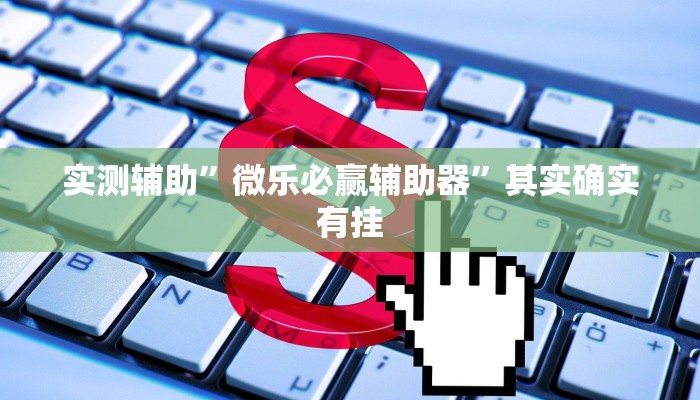 实测辅助”德扑之星德州俱乐部辅助开挂教程”其实确实有挂
