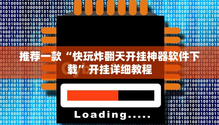 推荐一款“快玩炸翻天开挂神器软件下载”开挂详细教程