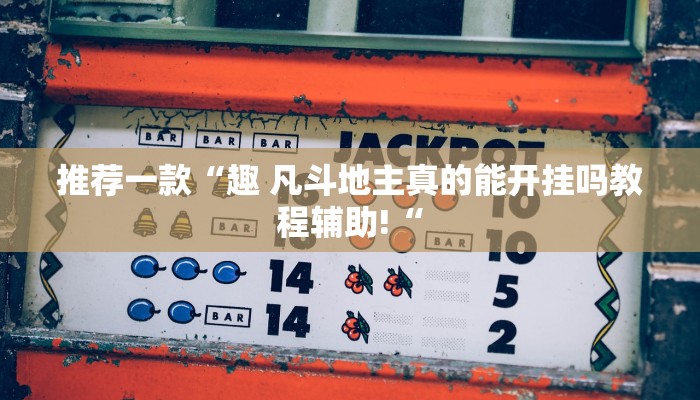 推荐一款“趣 凡斗地主真的能开挂吗教程辅助!“