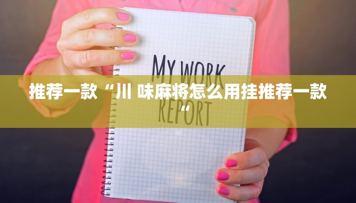 推荐一款“川 味麻将怎么用挂推荐一款“