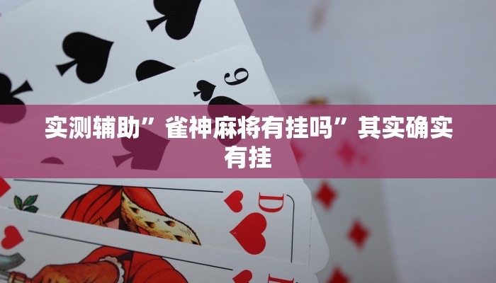 实测辅助”雀神麻将有挂吗”其实确实有挂