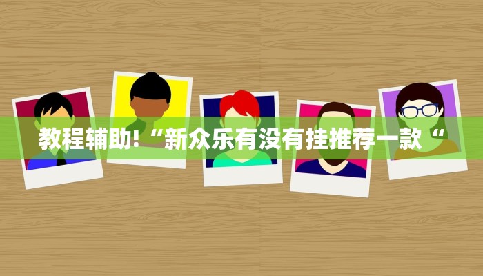 教程辅助!“新众乐有没有挂推荐一款“