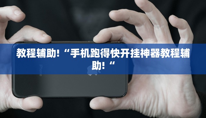 教程辅助!“手机跑得快开挂神器教程辅助!“