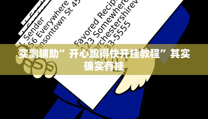 实测辅助”开心跑得快开挂教程”其实确实有挂