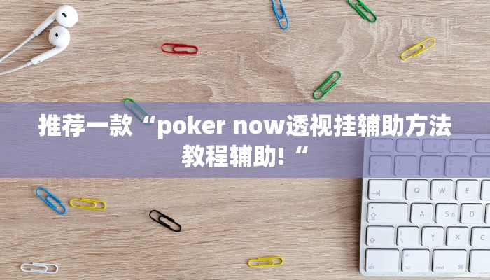 推荐一款“poker now透视挂辅助方法教程辅助!“
