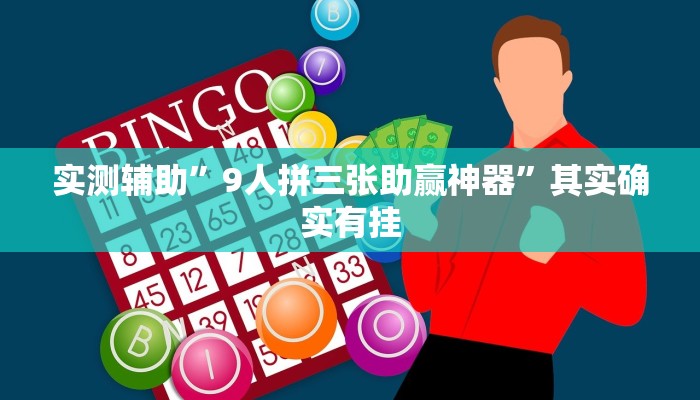 实测辅助”9人拼三张助赢神器”其实确实有挂