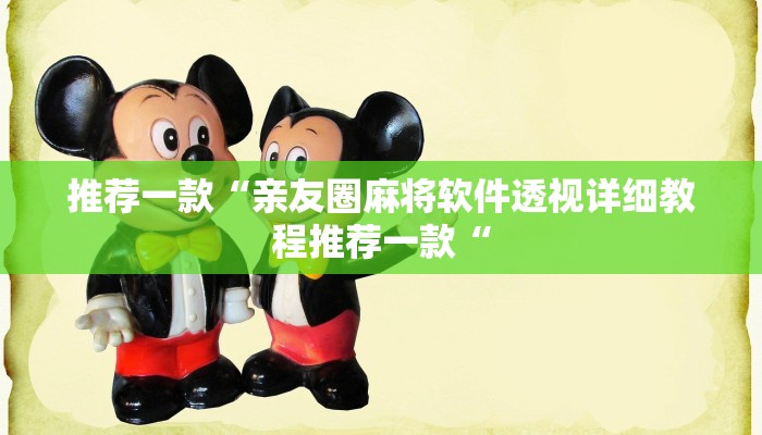 推荐一款“亲友圈麻将软件透视详细教程推荐一款“