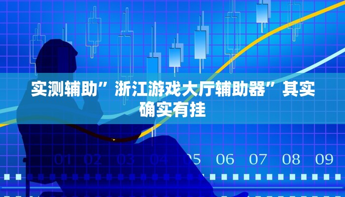 实测辅助”浙江游戏大厅辅助器”其实确实有挂