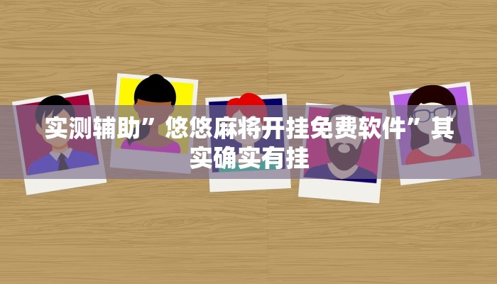 实测辅助”悠悠麻将开挂免费软件”其实确实有挂