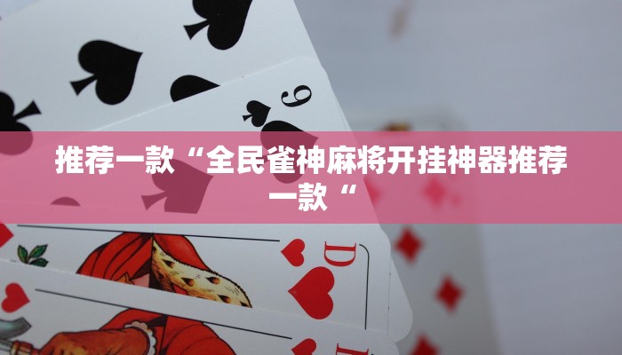 推荐一款“全民雀神麻将开挂神器推荐一款“