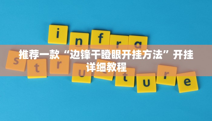 推荐一款“边锋干瞪眼开挂方法”开挂详细教程