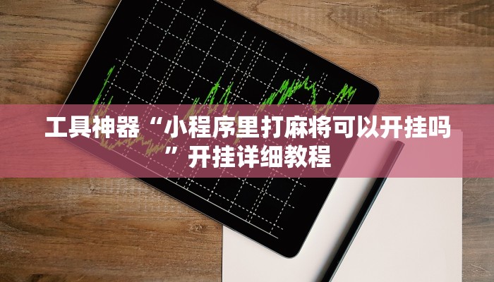 实测辅助”中至九江开挂神器免费”其实确实有挂