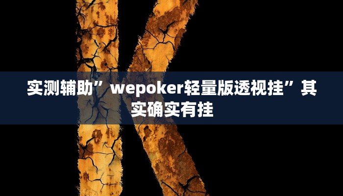 实测辅助”微乐亲友房真的有挂吗”其实确实有挂