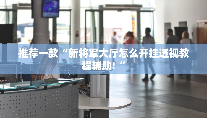 实测辅助”博雅红河开挂神器软件下载”其实确实有挂