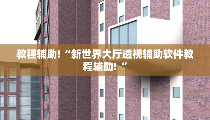 实测辅助”wepoker德州透视挂软件”其实确实有挂