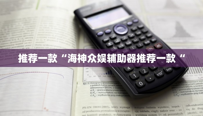 教程辅助!“hhpoker到底可以作弊吗教程辅助!“
