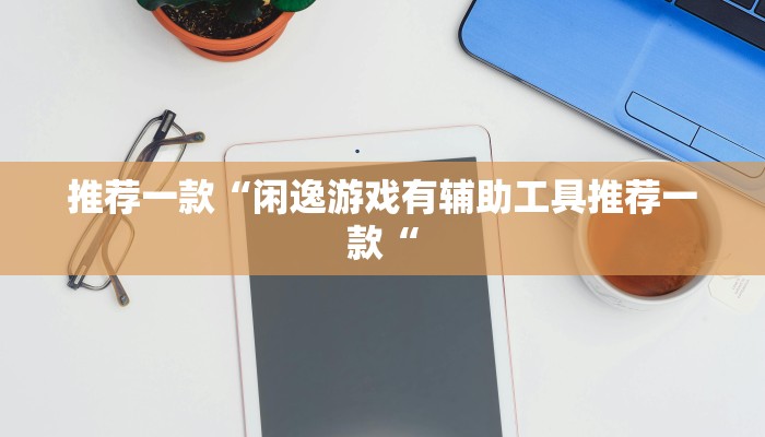 推荐一款“阿拉游戏中心有辅助挂吗”其实确实有挂