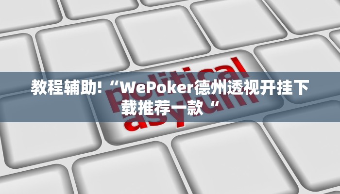 实测辅助”桃乐甘肃麻将开挂神器下载”其实确实有挂