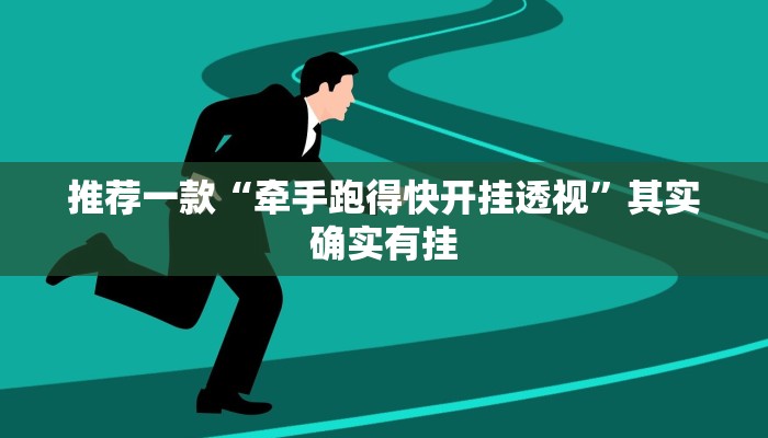 推荐一款“牵手跑得快开挂透视”其实确实有挂