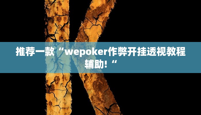 实测辅助”中至赣牌圈可以开挂多少钱”其实确实有挂