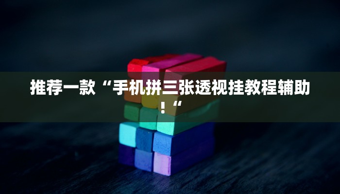 实测辅助”玄龙有挂吗”其实确实有挂