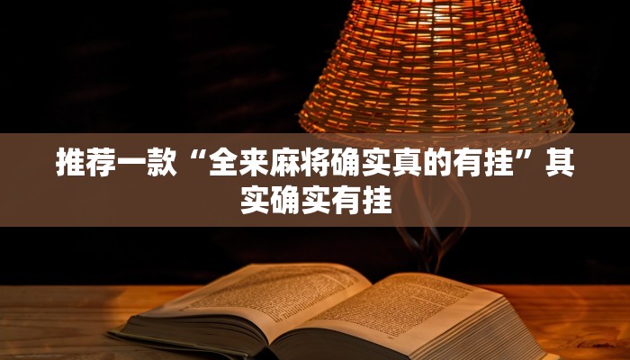 实测辅助”微乐可以开挂吗”(原来确实是有挂)