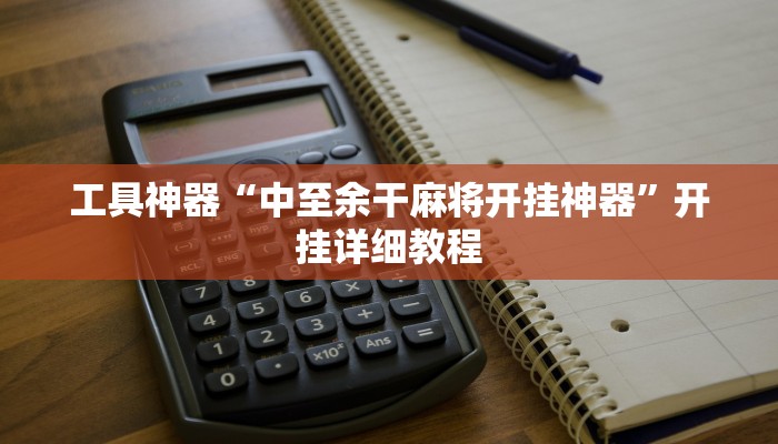工具神器“中至余干麻将开挂神器”开挂详细教程