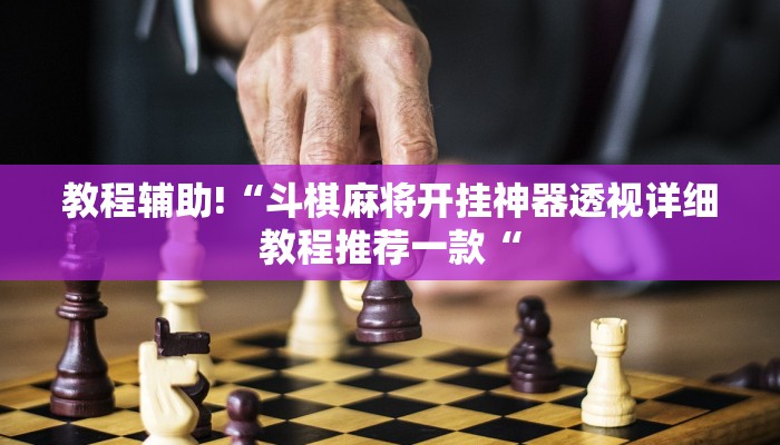 教程辅助!“斗棋麻将开挂神器透视详细教程推荐一款“