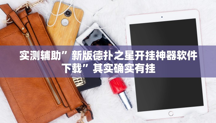 实测辅助”新版德扑之星开挂神器软件下载”其实确实有挂