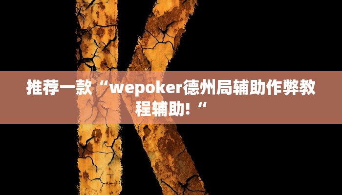 推荐一款“wepoker德州局辅助作弊教程辅助!“