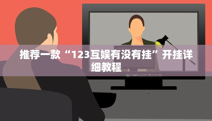 推荐一款“123互娱有没有挂”开挂详细教程