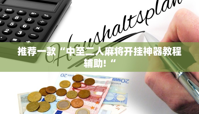 推荐一款“中至二人麻将开挂神器教程辅助!“