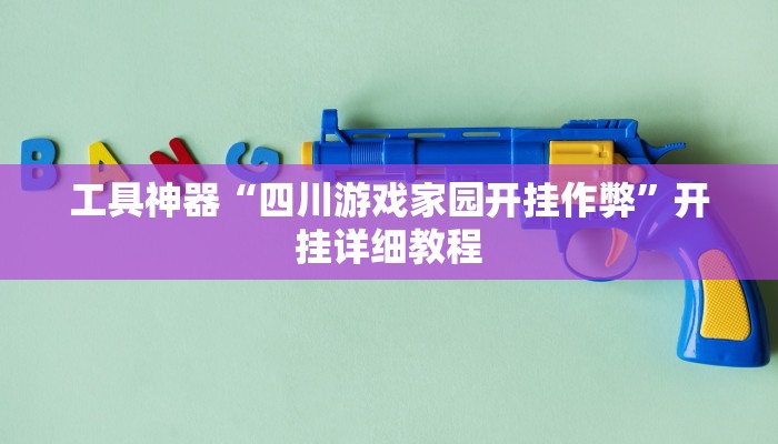 工具神器“四川游戏家园开挂作弊”开挂详细教程