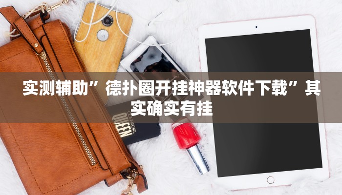 实测辅助”德扑圈开挂神器软件下载”其实确实有挂