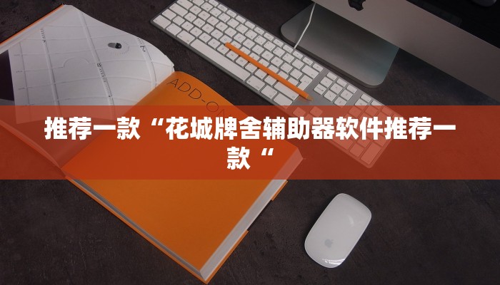 推荐一款“花城牌舍辅助器软件推荐一款“