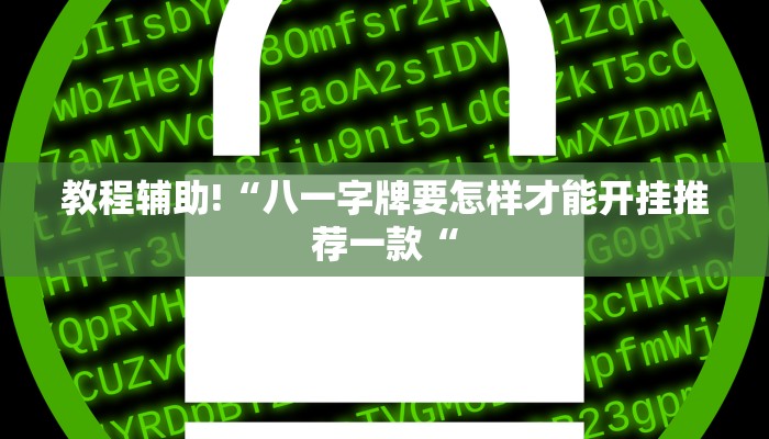 教程辅助!“八一字牌要怎样才能开挂推荐一款“