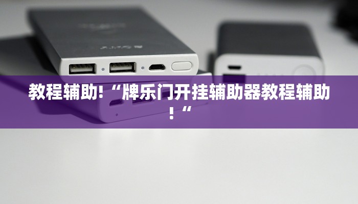 教程辅助!“牌乐门开挂辅助器教程辅助!“
