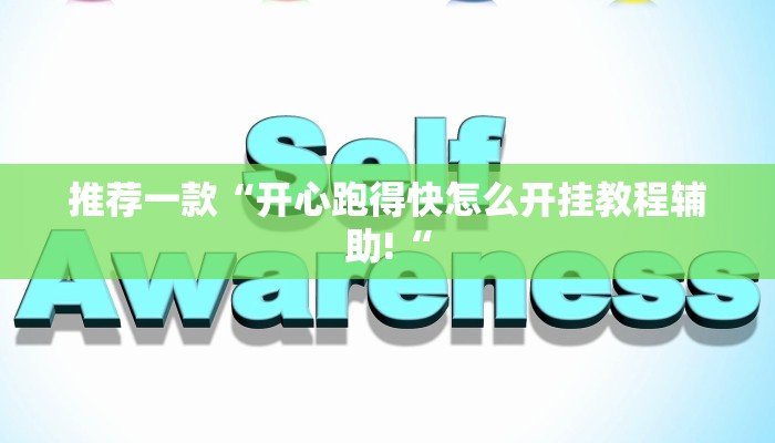 推荐一款“开心跑得快怎么开挂教程辅助!“